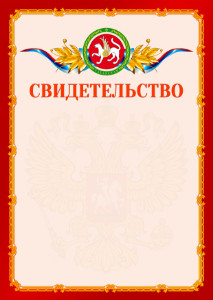 Шаблон официальнго свидетельства №2 c гербом Республики Татарстан