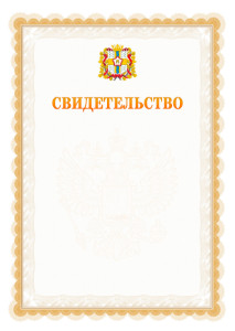 Шаблон официального свидетельства №17 с гербом Омской области
