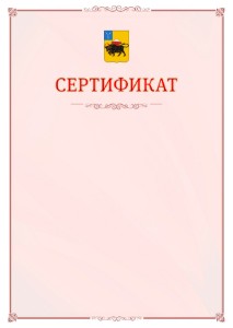 Шаблон официального сертификата №16 c гербом Энгельса