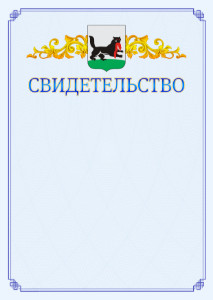 Шаблон официального свидетельства №15 c гербом Иркутска