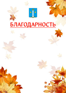Шаблон школьной благодарности "Золотая осень" с гербом Коломны