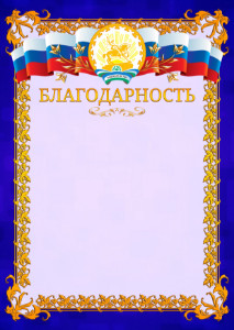Шаблон официальной благодарности №7 c гербом Республики Башкортостан