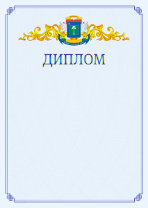 Шаблон официального диплома №15 c гербом Северо-западного административного округа Москвы