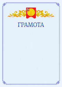 Шаблон официальной грамоты №15 c гербом Серпухова
