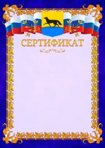 Шаблон официального сертификата №7 c гербом Сургута