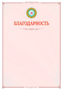 Шаблон официальной благодарности №16 c гербом Чеченской Республики