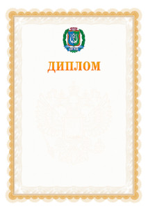 Шаблон официального диплома №17 с гербом Ханты-Мансийского автономного округа - Югры
