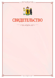 Шаблон официального свидетельства №16 с гербом Ярославской области