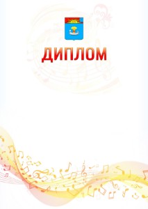 Шаблон диплома "Музыкальная волна" с гербом Балаково