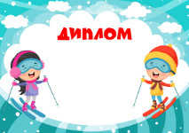 Шаблон детского диплома "Зима на лыжах"