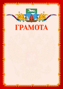 Шаблон официальной грамоты №2 c гербом Барнаула