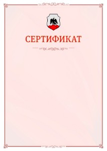Шаблон официального сертификата №16 c гербом Орска