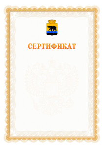 Шаблон официального сертификата №17 c гербом Нефтеюганска