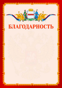 Шаблон официальной благодарности №2 c гербом Омска