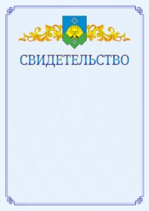 Шаблон официального свидетельства №15 c гербом Сыктывкара