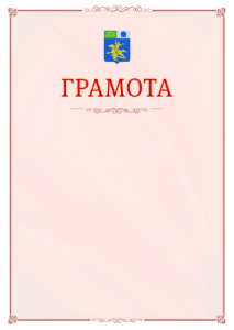 Шаблон официальной грамоты №16 c гербом Салавата