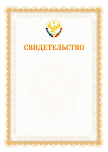 Шаблон официального свидетельства №17 с гербом Республики Дагестан