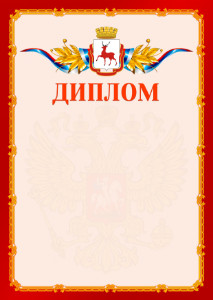 Шаблон официальнго диплома №2 c гербом Нижнего Новгорода