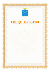Шаблон официального свидетельства №17 с гербом Саратовской области