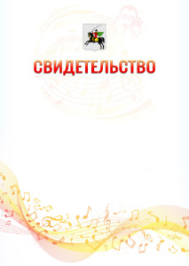 Шаблон свидетельства  "Музыкальная волна" с гербом Клина