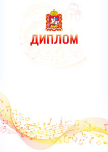 Шаблон диплома "Музыкальная волна" с гербом Московской области