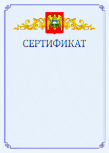 Шаблон официального сертификата №15 c гербом Кабардино-Балкарской Республики