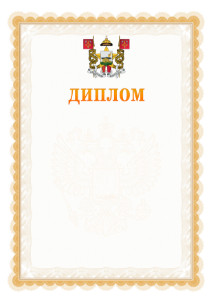 Шаблон официального диплома №17 с гербом Смоленска