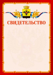 Шаблон официальнго свидетельства №2 c гербом Новороссийска