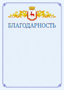 Шаблон официальной благодарности №15 c гербом Нижнего Новгорода