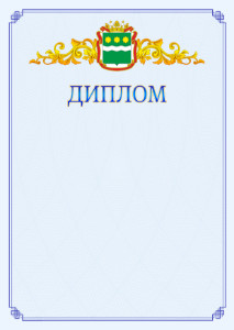 Шаблон официального диплома №15 c гербом Амурской области