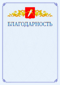 Шаблон официальной благодарности №15 c гербом Ачинска