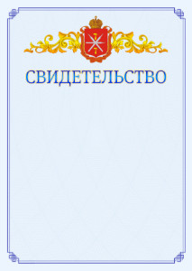 Шаблон официального свидетельства №15 c гербом Тульской области