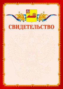 Шаблон официальнго свидетельства №2 c гербом Ногинска