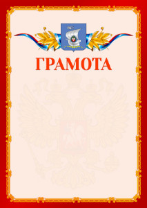 Шаблон официальной грамоты №2 c гербом Калининграда