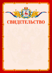 Шаблон официальнго свидетельства №2 c гербом Нижегородской области