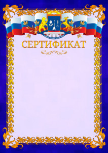 Шаблон официального сертификата №7 c гербом Северо-восточного административного округа Москвы