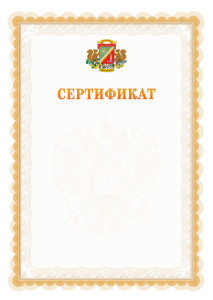 Шаблон официального сертификата №17 c гербом Зеленоградсного административного округа Москвы