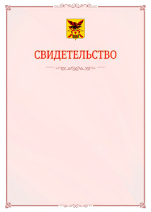 Шаблон официального свидетельства №16 с гербом Забайкальского края
