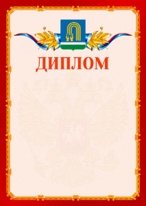 Шаблон официальнго диплома №2 c гербом Октябрьского
