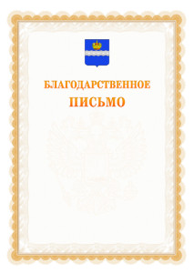 Шаблон официального благодарственного письма №17 c гербом Калуги