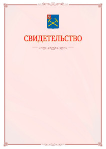 Шаблон официального свидетельства №16 с гербом Подольска