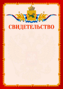 Шаблон официальнго свидетельства №2 c гербом Улан-Удэ