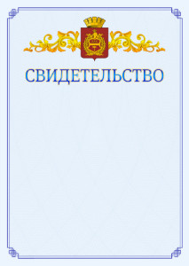Шаблон официального свидетельства №15 c гербом Нижнего Тагила