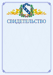 Шаблон официального свидетельства №15 c гербом Курска