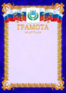 Шаблон официальной грамоты №7 c гербом Нальчика