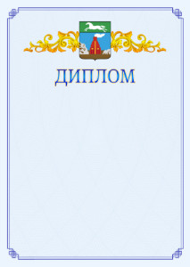 Шаблон официального диплома №15 c гербом Барнаула