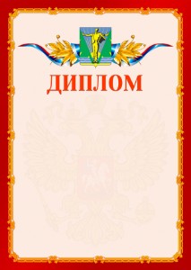 Шаблон официальнго диплома №2 c гербом Комсомольска-на-Амуре