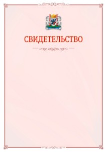 Шаблон официального свидетельства №16 с гербом Якутска