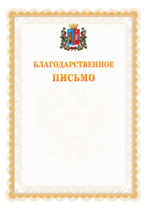 Шаблон официального благодарственного письма №17 c гербом Ростова-на-Дону