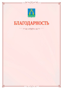 Шаблон официальной благодарности №16 c гербом Батайска
